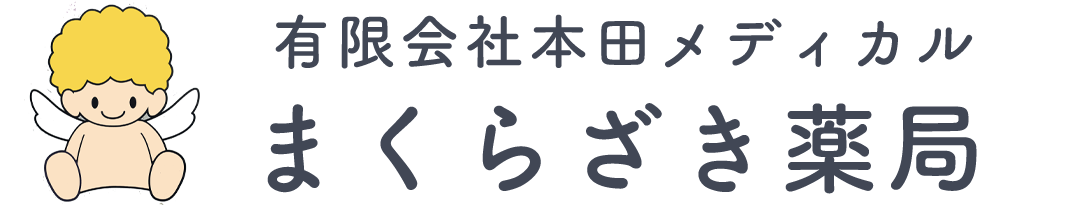 有限会社本田メディカル まくらざき薬局
